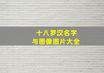 十八罗汉名字与图像图片大全