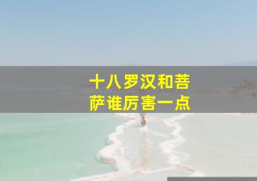 十八罗汉和菩萨谁厉害一点