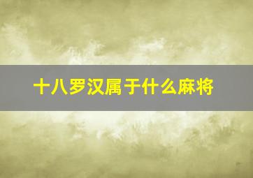 十八罗汉属于什么麻将