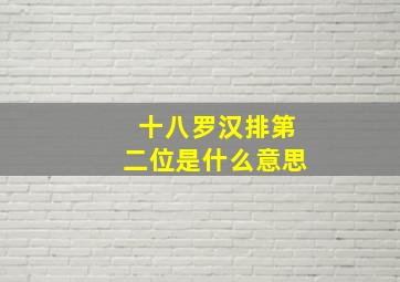 十八罗汉排第二位是什么意思