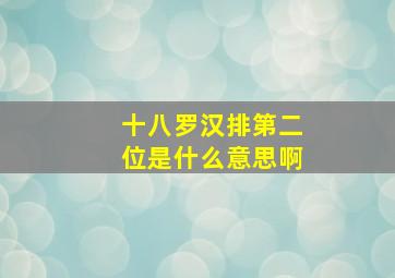 十八罗汉排第二位是什么意思啊