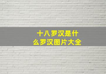 十八罗汉是什么罗汉图片大全