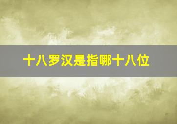 十八罗汉是指哪十八位