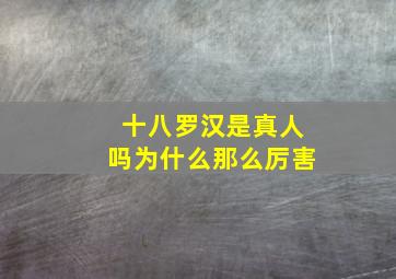 十八罗汉是真人吗为什么那么厉害