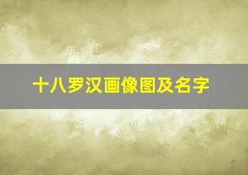 十八罗汉画像图及名字