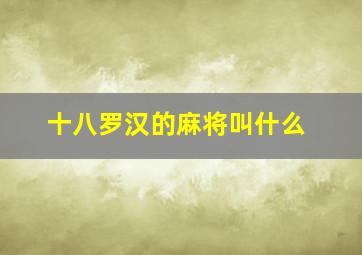 十八罗汉的麻将叫什么