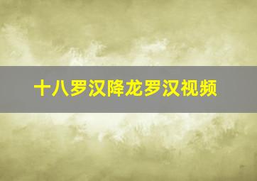 十八罗汉降龙罗汉视频