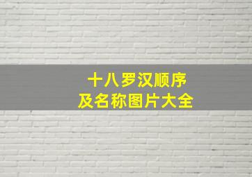 十八罗汉顺序及名称图片大全