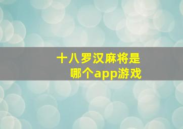 十八罗汉麻将是哪个app游戏