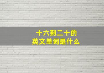 十六到二十的英文单词是什么