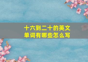 十六到二十的英文单词有哪些怎么写