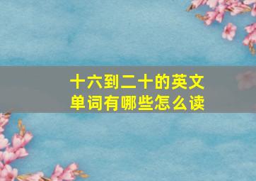 十六到二十的英文单词有哪些怎么读