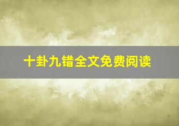 十卦九错全文免费阅读