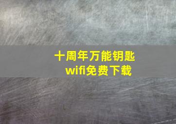 十周年万能钥匙wifi免费下载