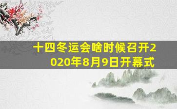 十四冬运会啥时候召开2020年8月9日开幕式