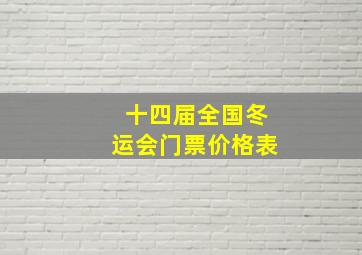 十四届全国冬运会门票价格表