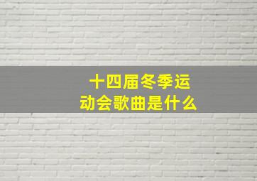 十四届冬季运动会歌曲是什么