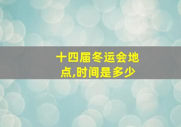 十四届冬运会地点,时间是多少