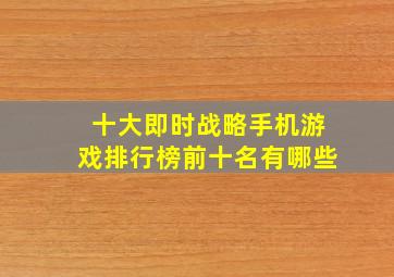 十大即时战略手机游戏排行榜前十名有哪些