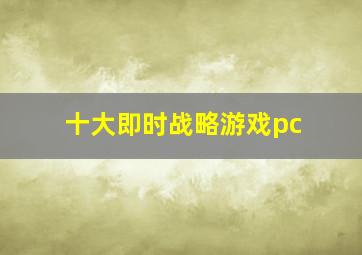 十大即时战略游戏pc