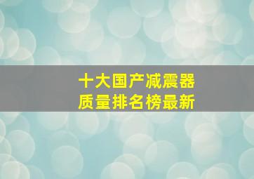 十大国产减震器质量排名榜最新