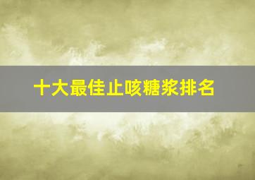 十大最佳止咳糖浆排名