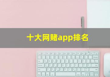 十大网赌app排名