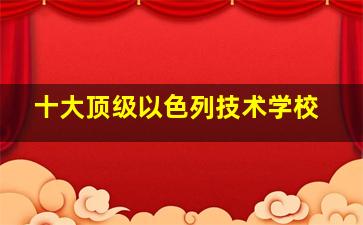 十大顶级以色列技术学校