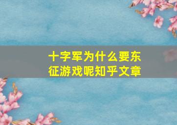 十字军为什么要东征游戏呢知乎文章