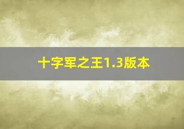 十字军之王1.3版本