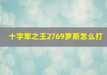 十字军之王2769罗斯怎么打