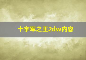 十字军之王2dw内容