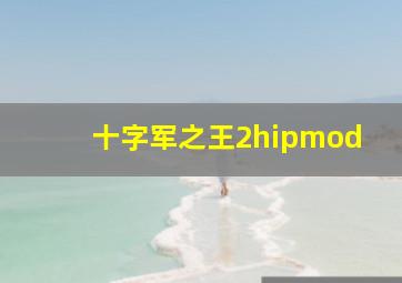 十字军之王2hipmod