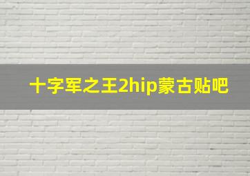 十字军之王2hip蒙古贴吧