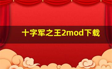 十字军之王2mod下载