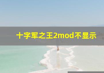 十字军之王2mod不显示