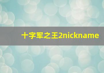 十字军之王2nickname