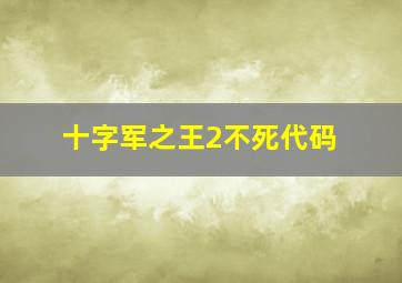 十字军之王2不死代码