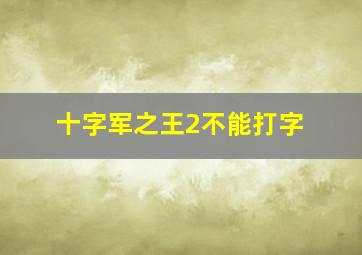 十字军之王2不能打字