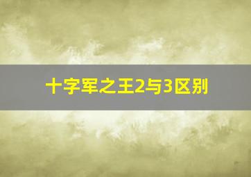 十字军之王2与3区别