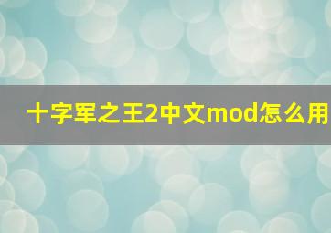 十字军之王2中文mod怎么用