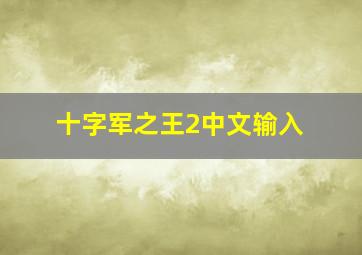 十字军之王2中文输入