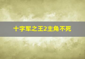 十字军之王2主角不死