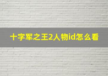 十字军之王2人物id怎么看