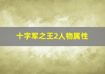 十字军之王2人物属性