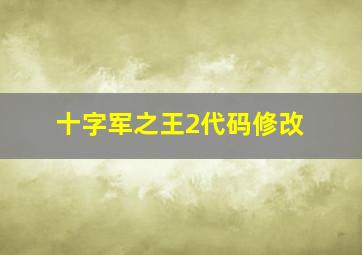 十字军之王2代码修改