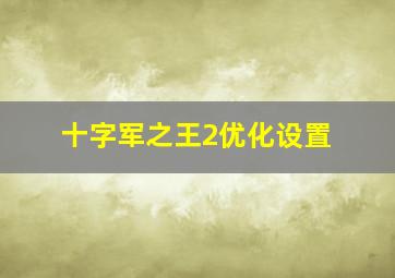 十字军之王2优化设置