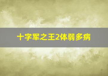 十字军之王2体弱多病