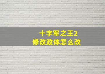 十字军之王2修改政体怎么改