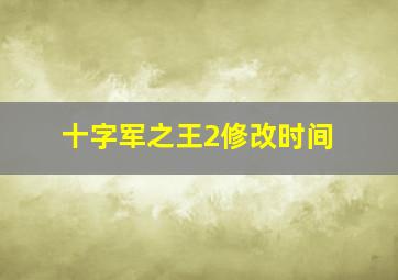 十字军之王2修改时间